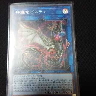 守護竜ピスティ 日本語  シークレットレア