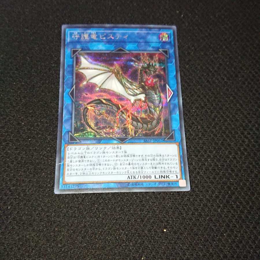 守護竜ピスティ 日本語  シークレットレア