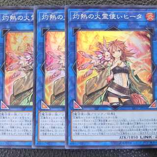 【3枚セット】遊戯王/スーパー/ 灼熱の火霊使いヒータ