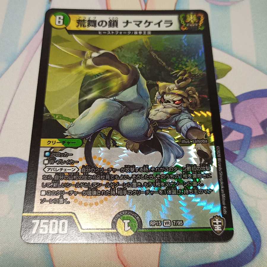 荒舞の鎖 ナマケイラ  1枚