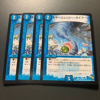 エマージェンシー・タイフーン