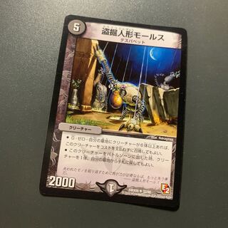 盗掘人形モールス