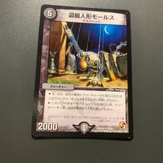 盗掘人形モールス