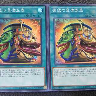【2枚セット】遊戯王/スーパー/ 強欲で金満な壺