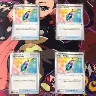 メモリーカプセル 4枚セット