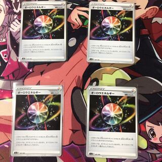 ★オーロラエネルギー 4枚セット