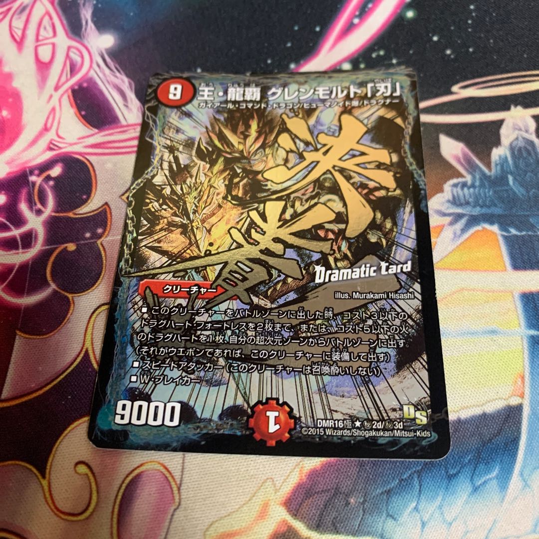 王・龍覇 グレンモルト「刃」