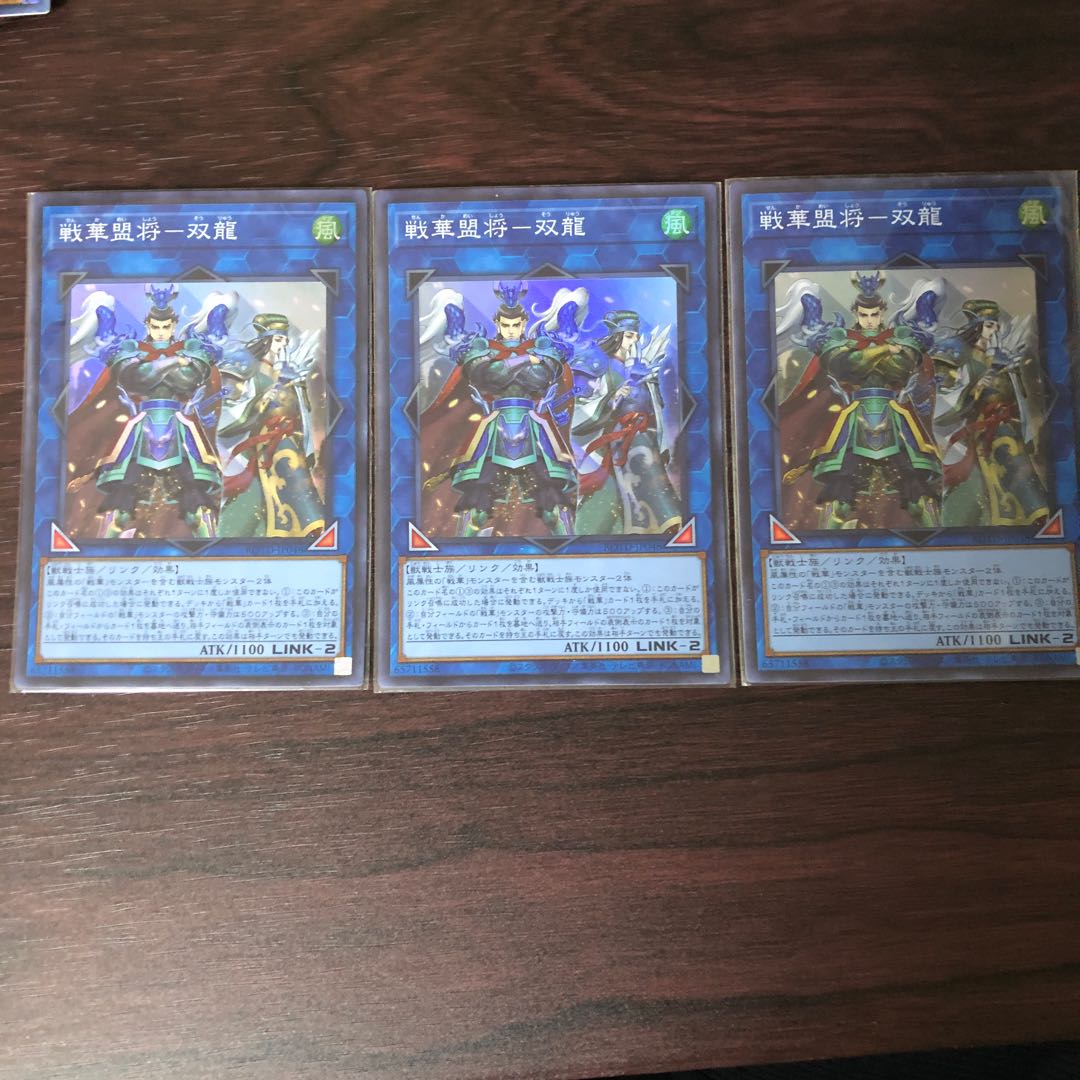 戦華盟将-双龍　3枚