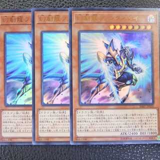 【3枚セット】遊戯王/スーパー/ 幻創龍ファンタズメイ