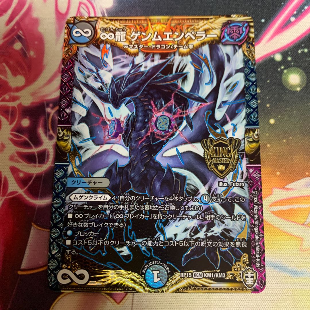 ∞龍 ゲンムエンペラー