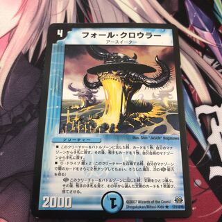 フォール・クロウラー