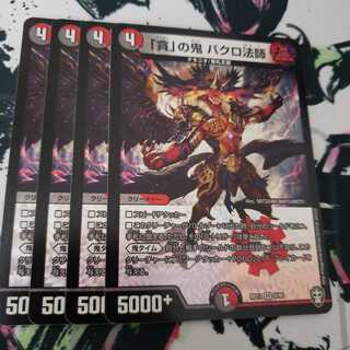 「貪」の鬼 バクロ法師