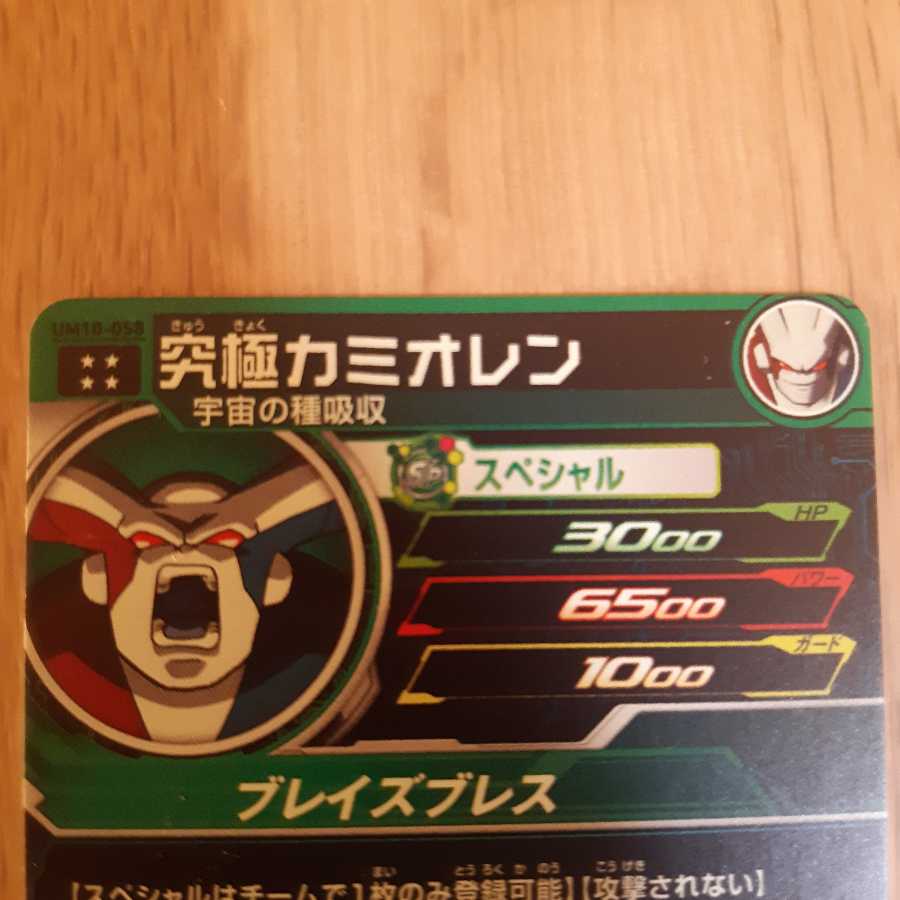 究極カミオレン