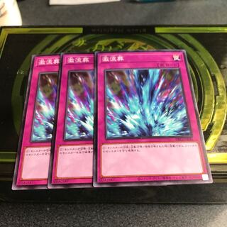 激流葬 ノーマル3枚