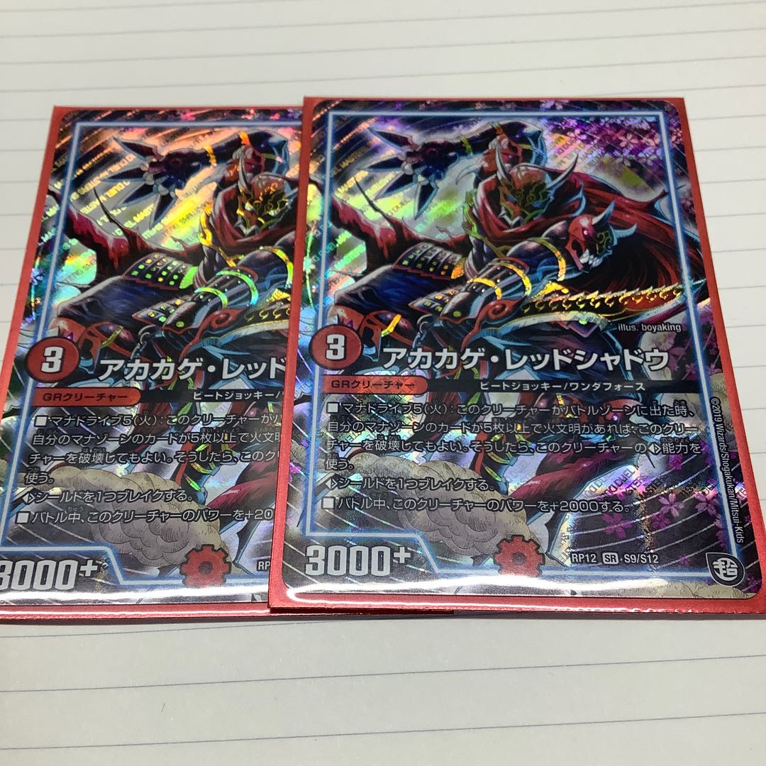 アカカゲ・レッドシャドウ2枚　プロフ必読