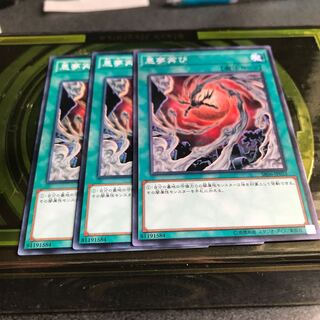 悪夢再び ノーマル3枚