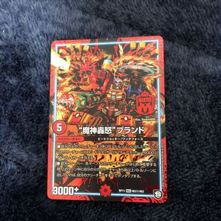 “魔神轟怒”ブランド