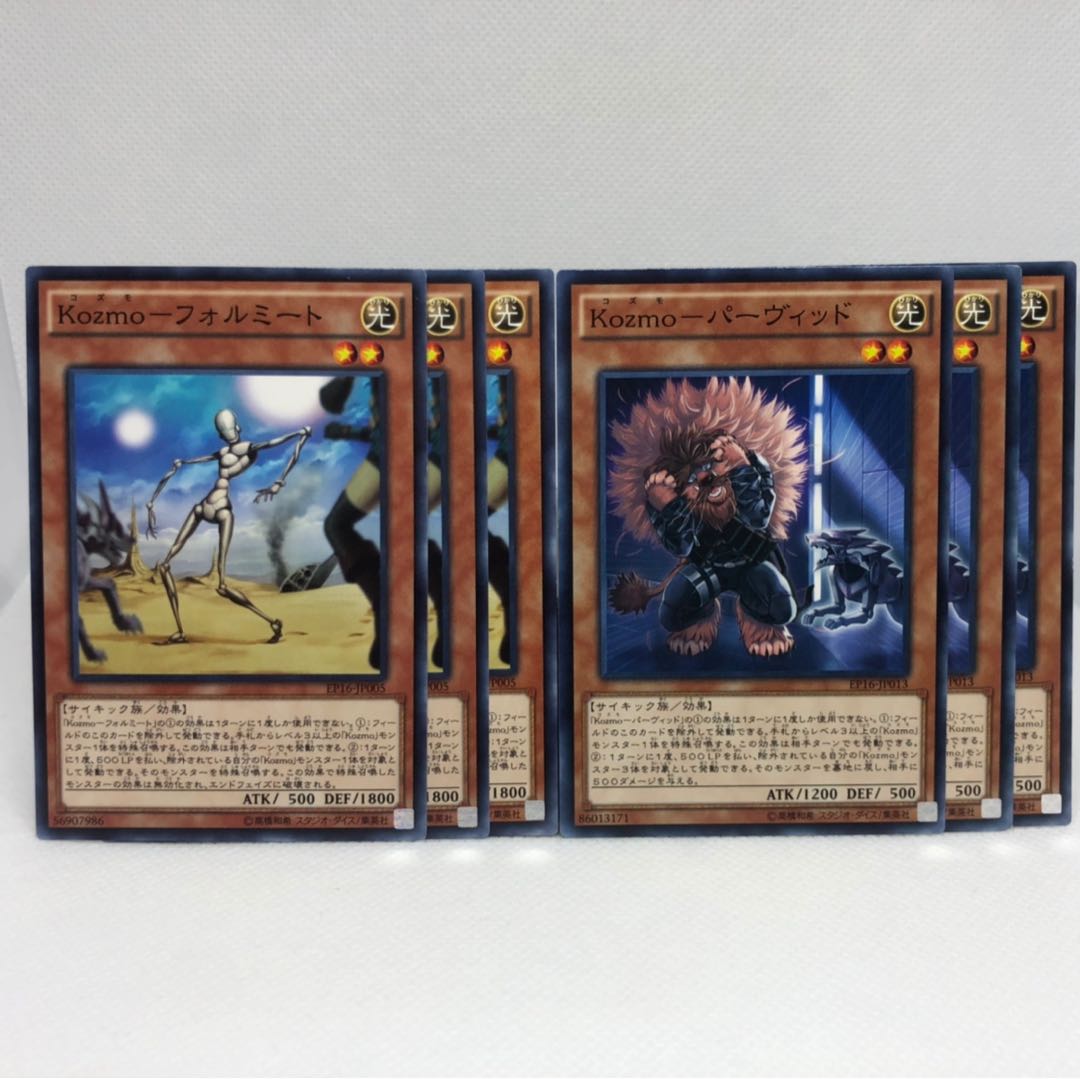 Kozmo-フォルミート N  Kozmo-パーヴィッド N  6枚セット