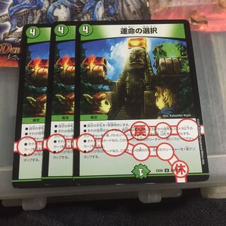 運命の選択 3枚セット