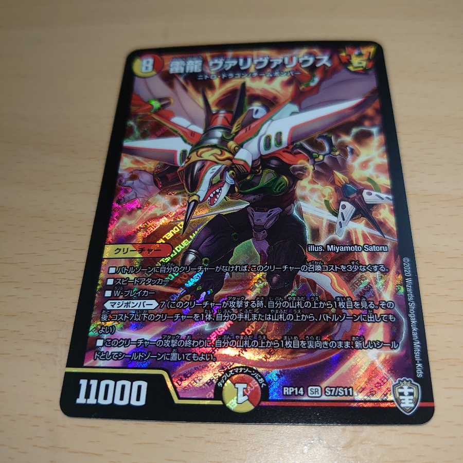 雷龍 ヴァリヴァリウス