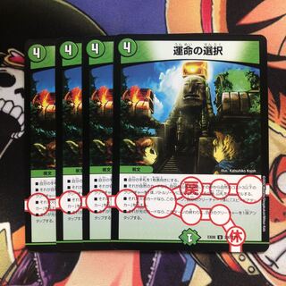 運命の選択　4枚