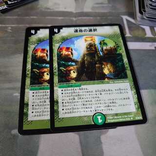 運命の選択 初期2枚