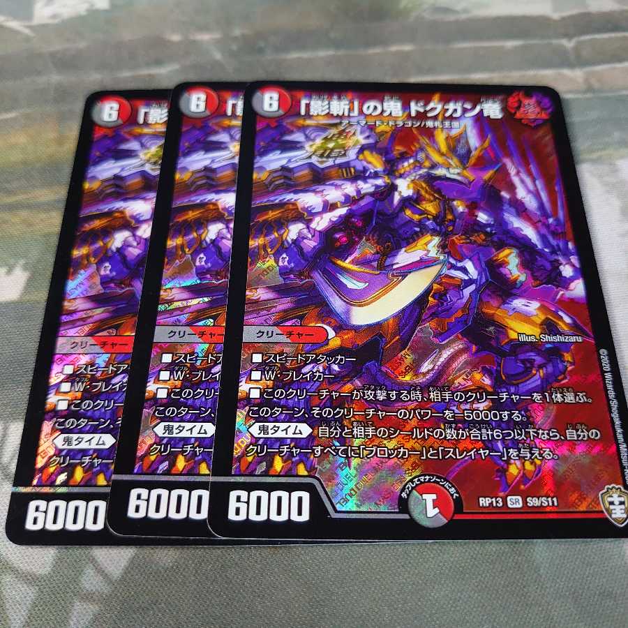 「影斬」の鬼 ドクガン竜 3枚