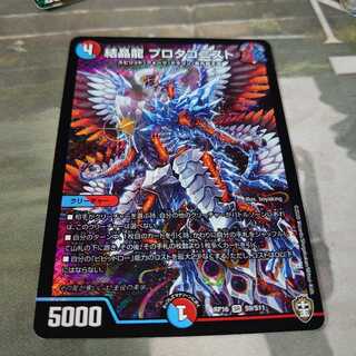 結晶龍 プロタゴニスト