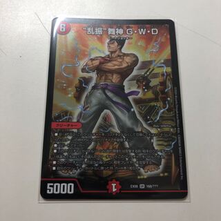 “乱振”舞神 G・W・D VV8様専用