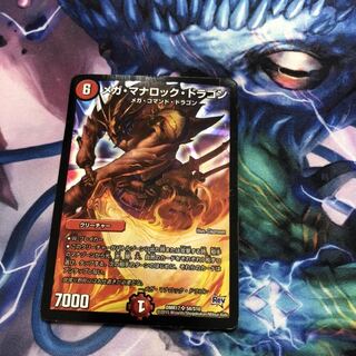 メガ・マナロック・ドラゴン