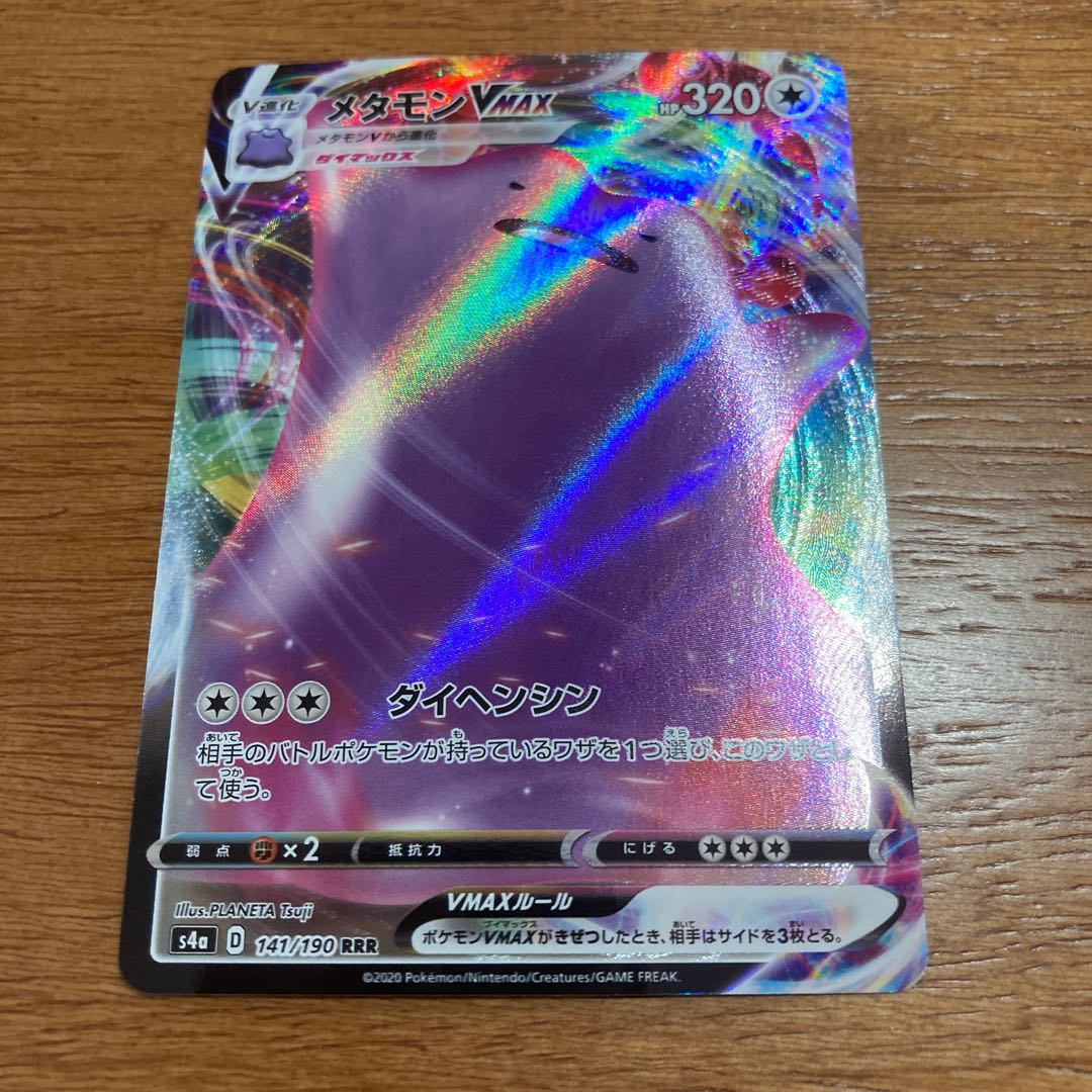 メタモンVMAX RRR