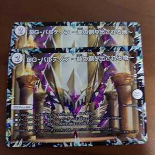 DG-パルテノン -龍の創り出される地- R 2枚