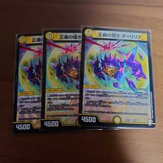 正義の煌き オーリリア VR 3枚