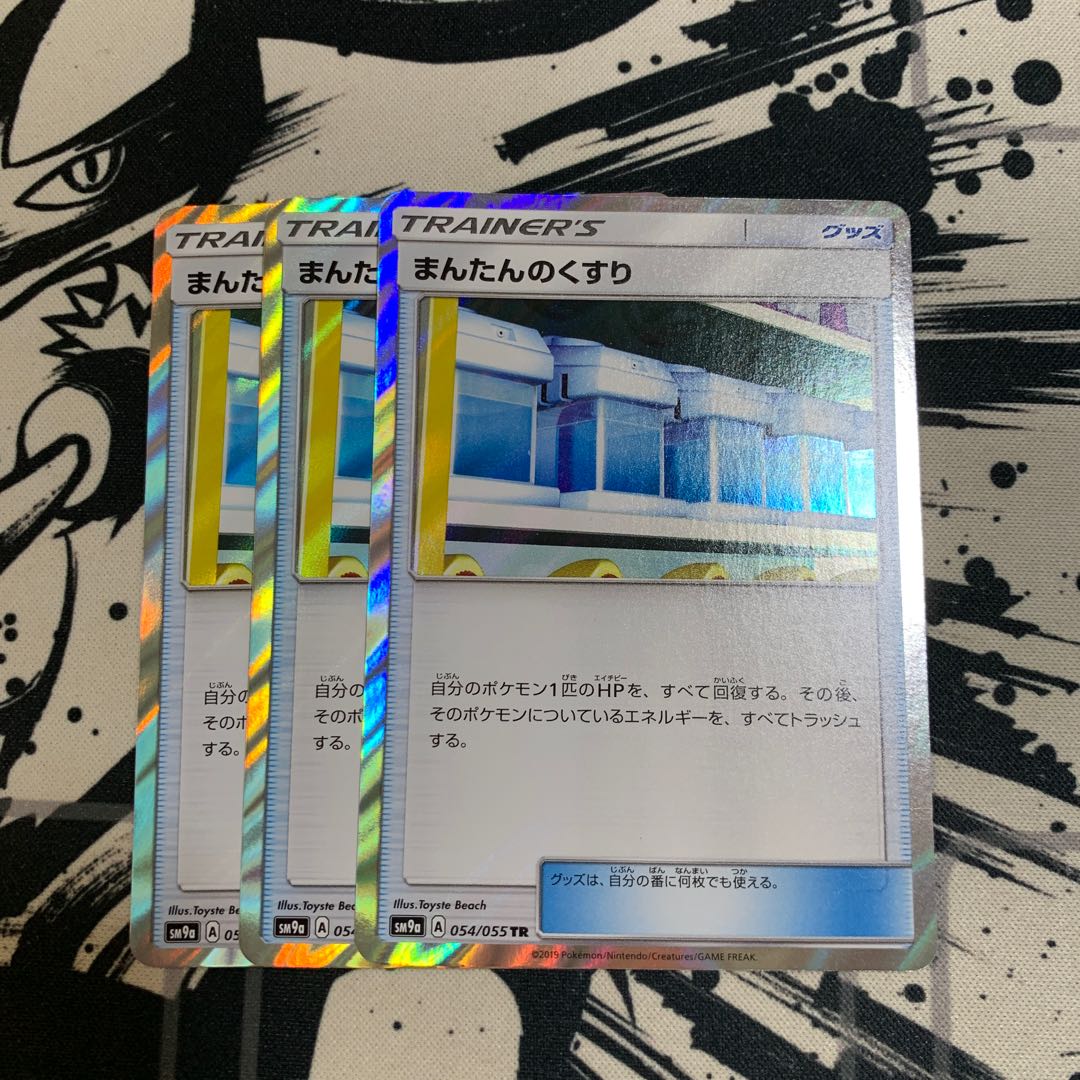 まんたんのくすり TR