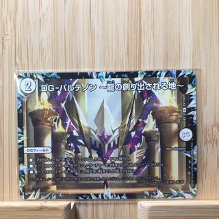 DG-パルテノン -龍の創り出される地- R