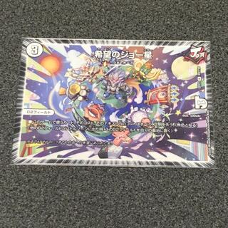 希望のジョー星