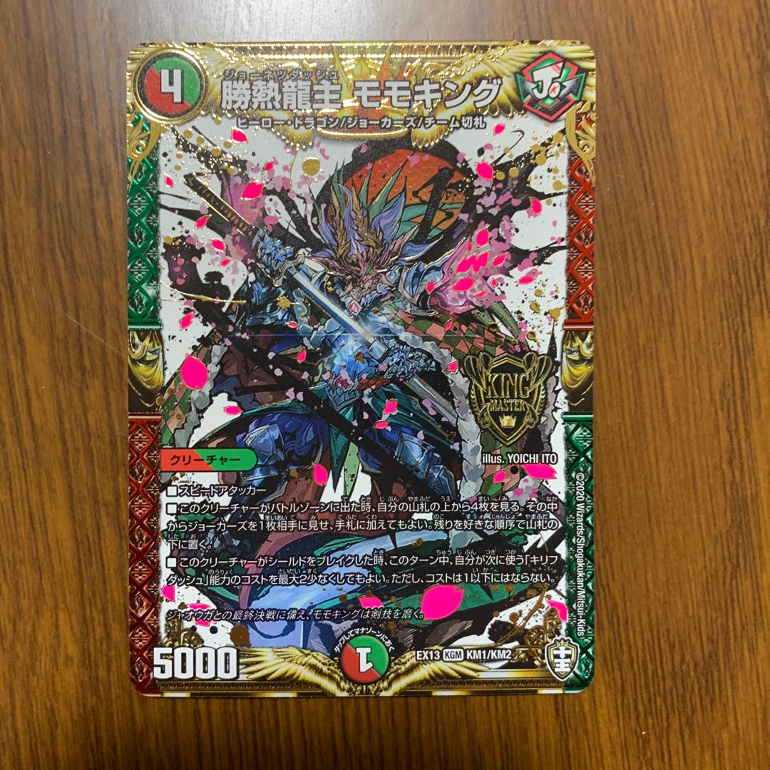 勝熱龍主 モモキング