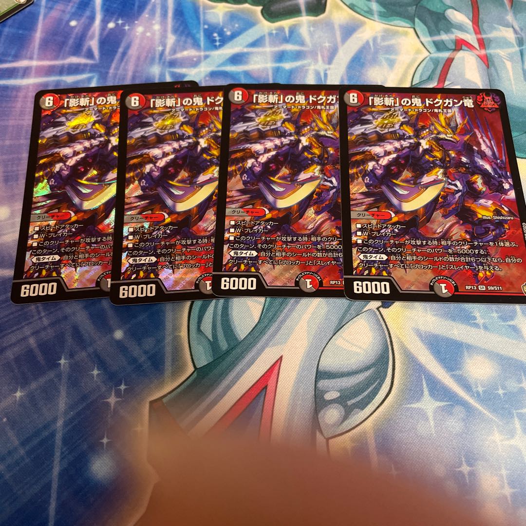 即日発送「影斬」の鬼 ドクガン竜 4枚セット