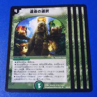 運命の選択　4枚【管理番号b】