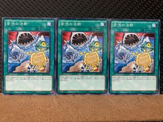 【ぽぽたん】遊戯王 7053 苦渋の決断 3枚 ノーマル