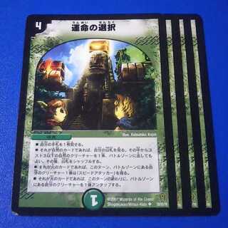 傷あり　運命の選択　4枚【管理番号a】