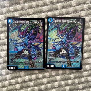 裏斬隠蒼頭龍 バジリスク　2枚