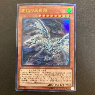 青眼の亜白龍 パラレル ウルトレレア