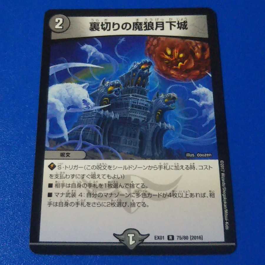 裏切りの魔狼月下城 1枚【管理番号0924-b】