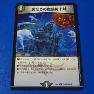 裏切りの魔狼月下城　1枚【管理番号0924-b】