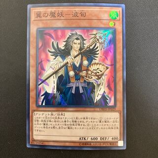 翼の魔妖-波旬 スーパーレア