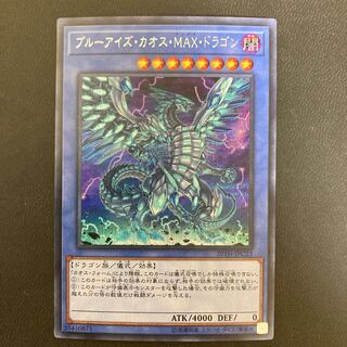 ブルーアイズ・カオス・MAX・ドラゴン シークレットレア
