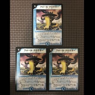 デュエルマスターズ フォール・クロウラー 3枚
