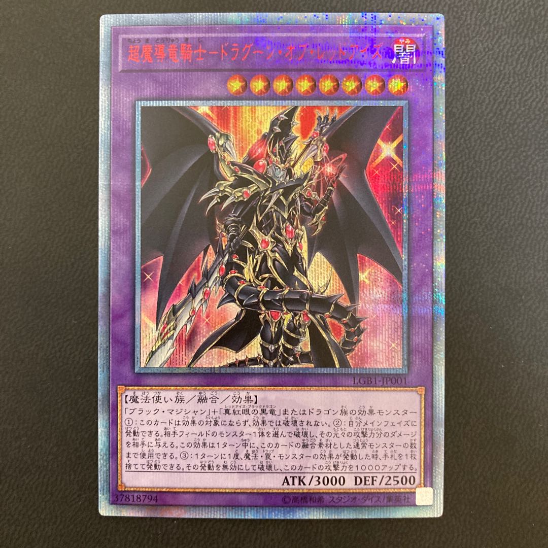 超魔導竜騎士-ドラグーン・オブ・レッドアイズ 20thシークレットレア