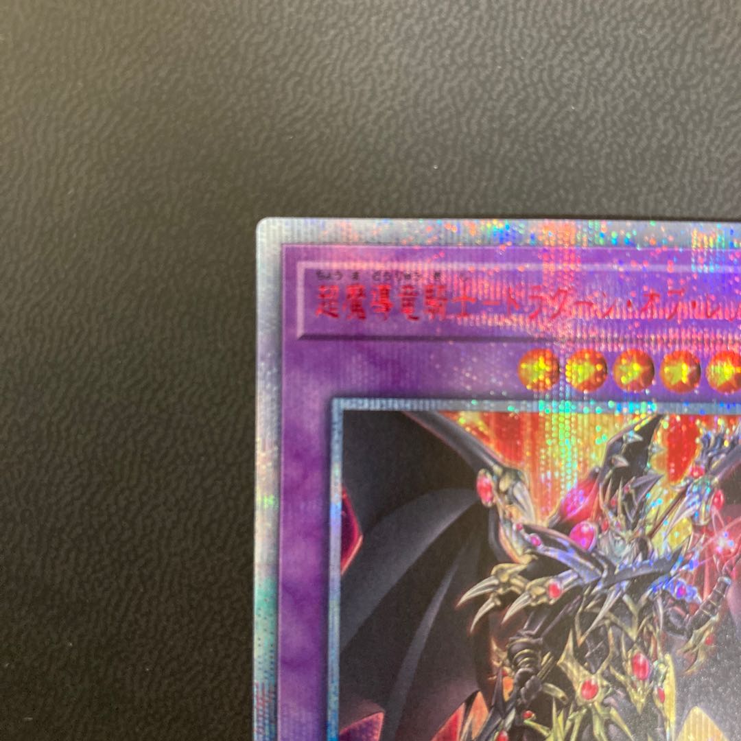 超魔導竜騎士-ドラグーン・オブ・レッドアイズ 20thシークレットレア